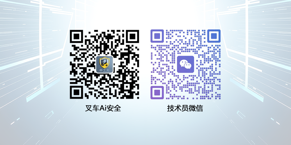 中工大公众号:叉车Ai安全